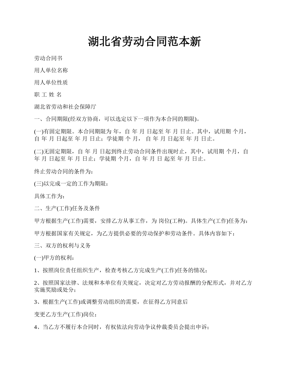 湖北省劳动合同范本新.docx_第1页