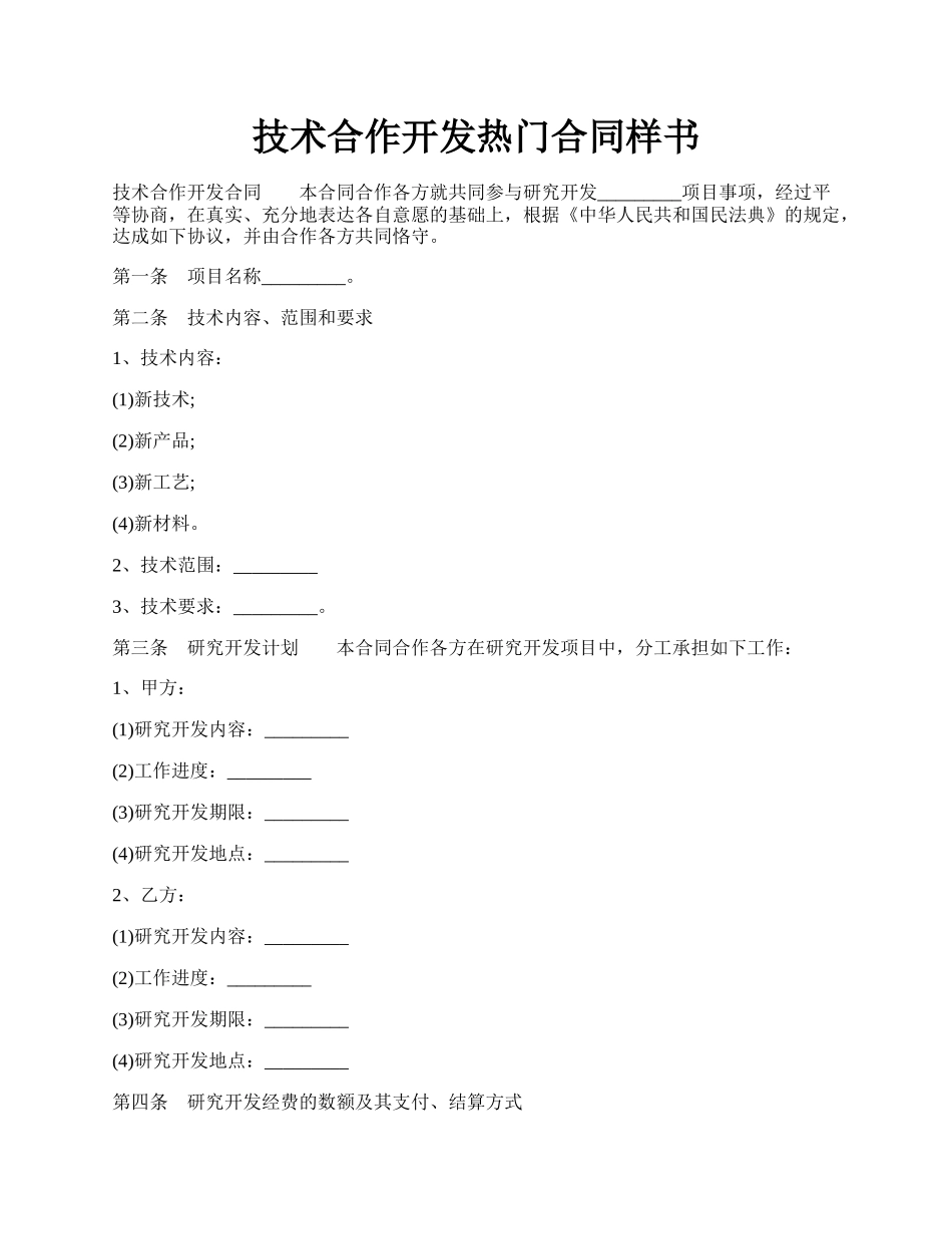 技术合作开发热门合同样书.docx_第1页