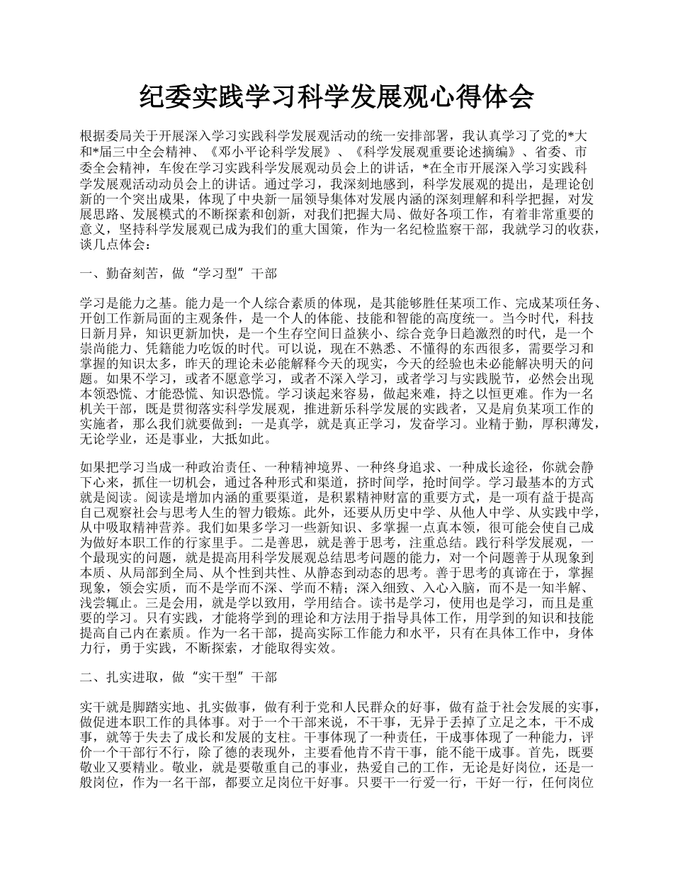 纪委实践学习科学发展观心得体会.docx_第1页