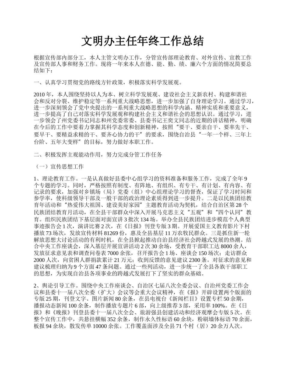 文明办主任年终工作总结.docx_第1页