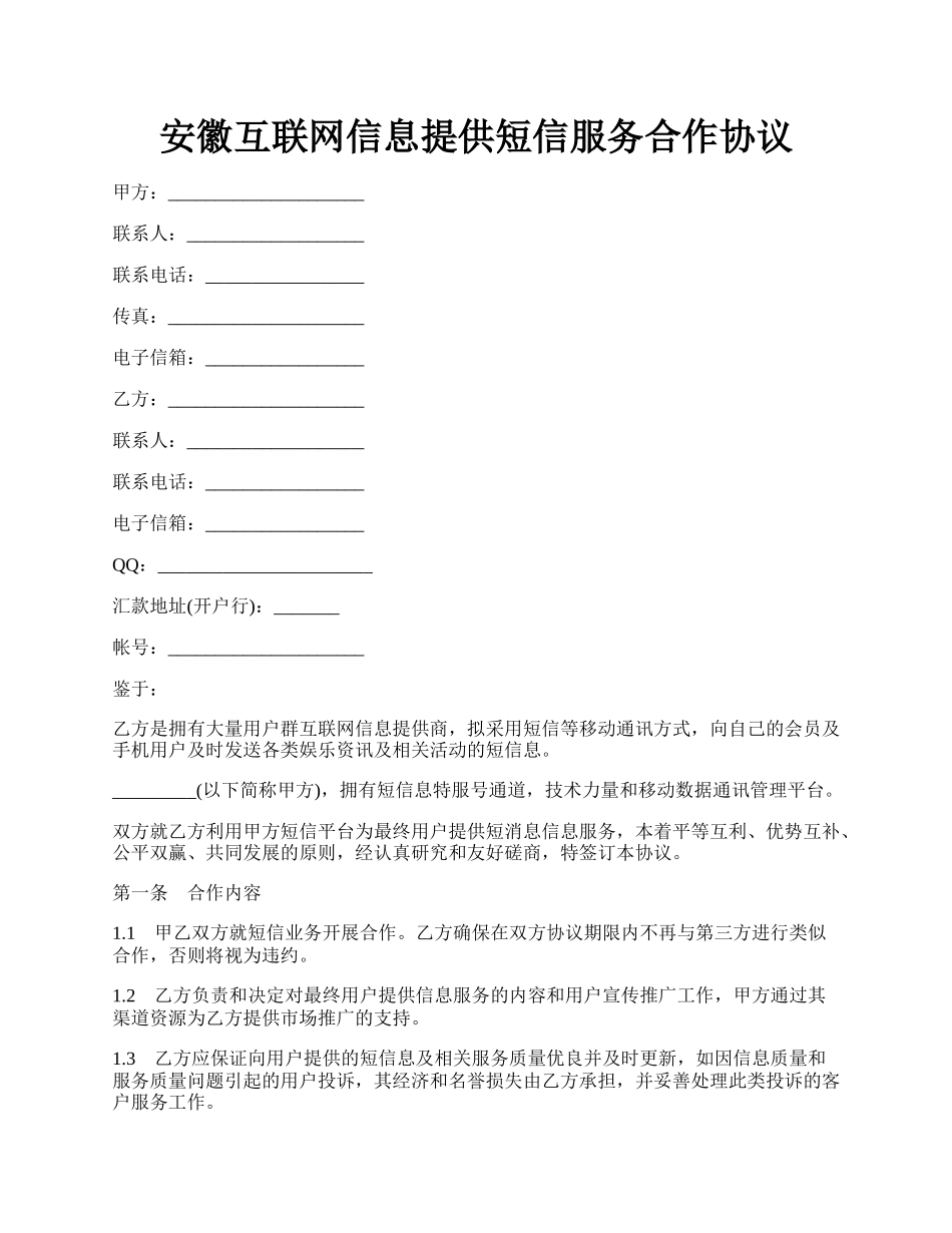 安徽互联网信息提供短信服务合作协议.docx_第1页