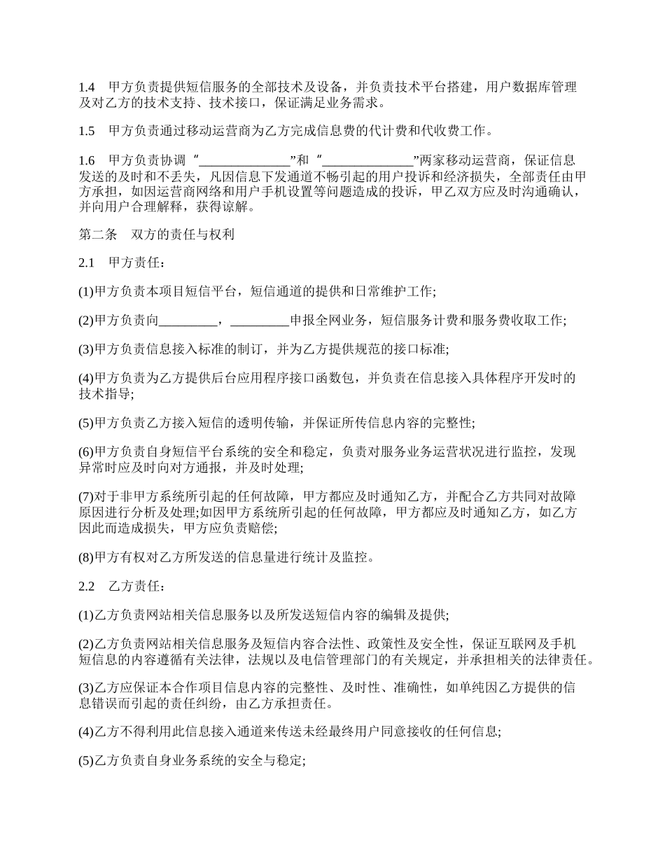 安徽互联网信息提供短信服务合作协议.docx_第2页