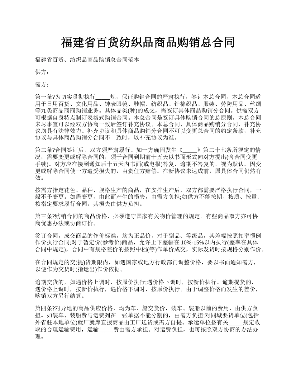 福建省百货纺织品商品购销总合同.docx_第1页