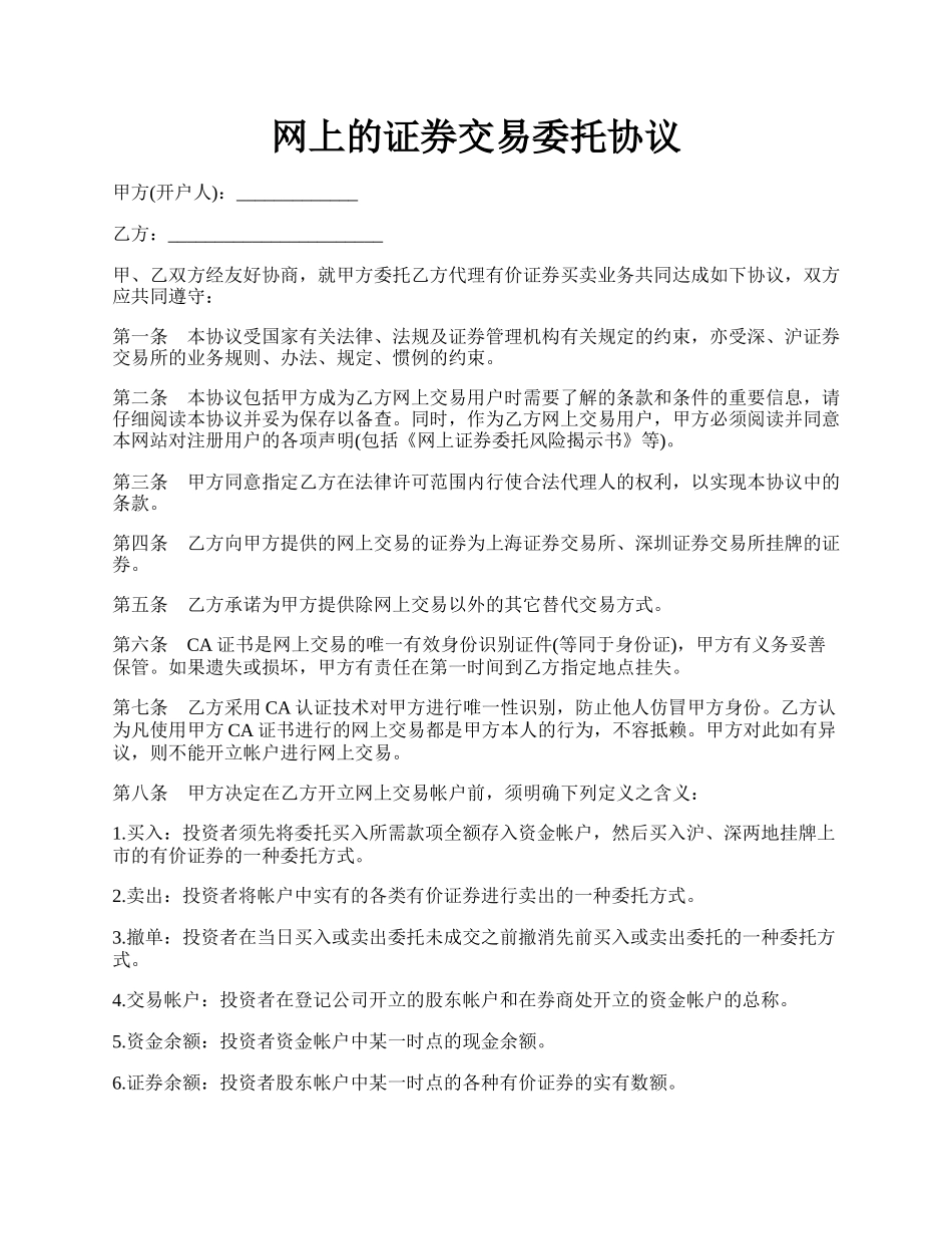 网上的证券交易委托协议.docx_第1页