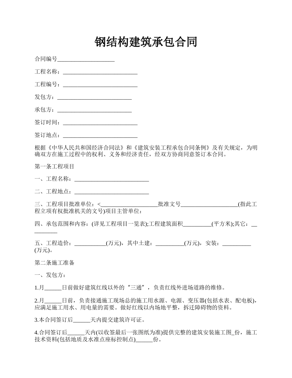 钢结构建筑承包合同.docx_第1页