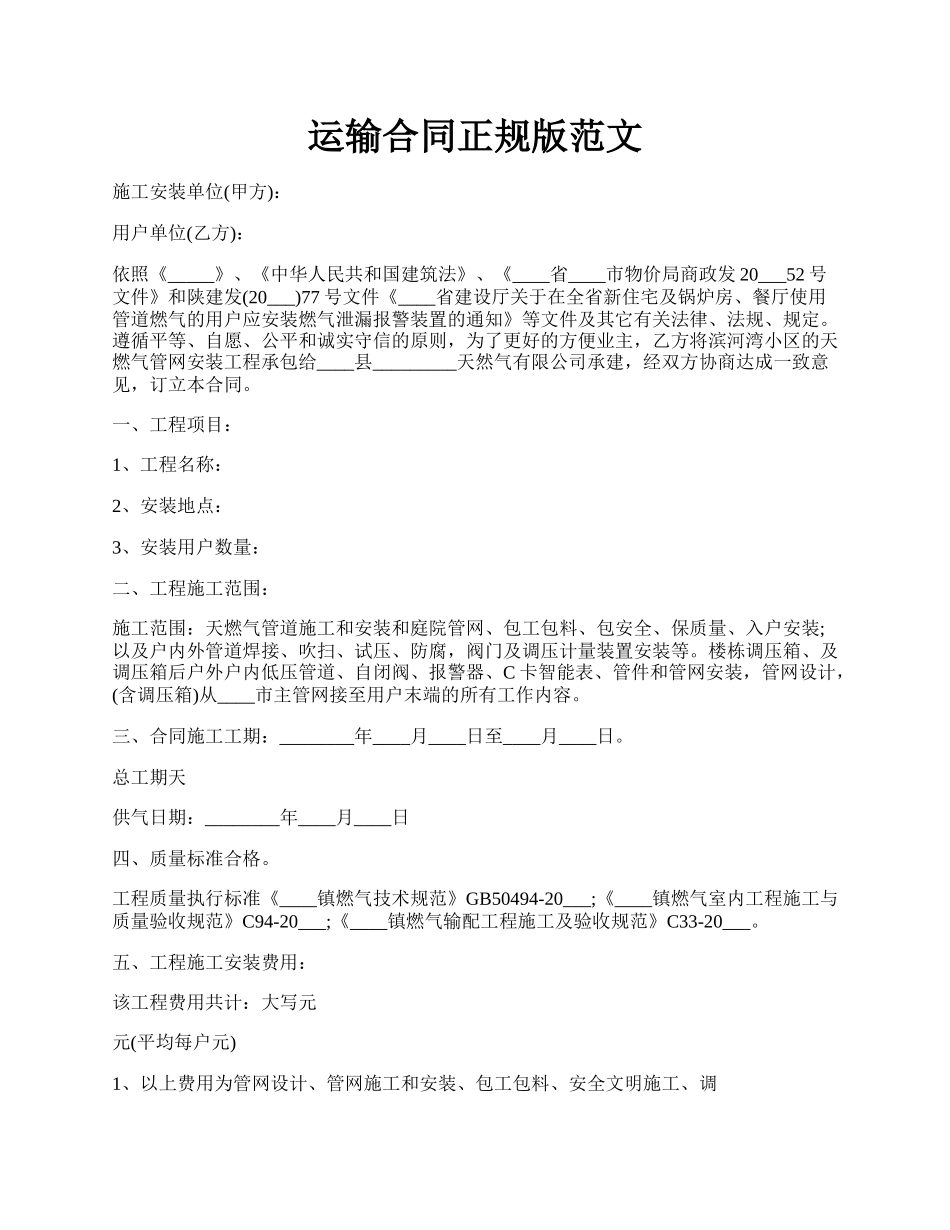 运输合同正规版范文.docx_第1页