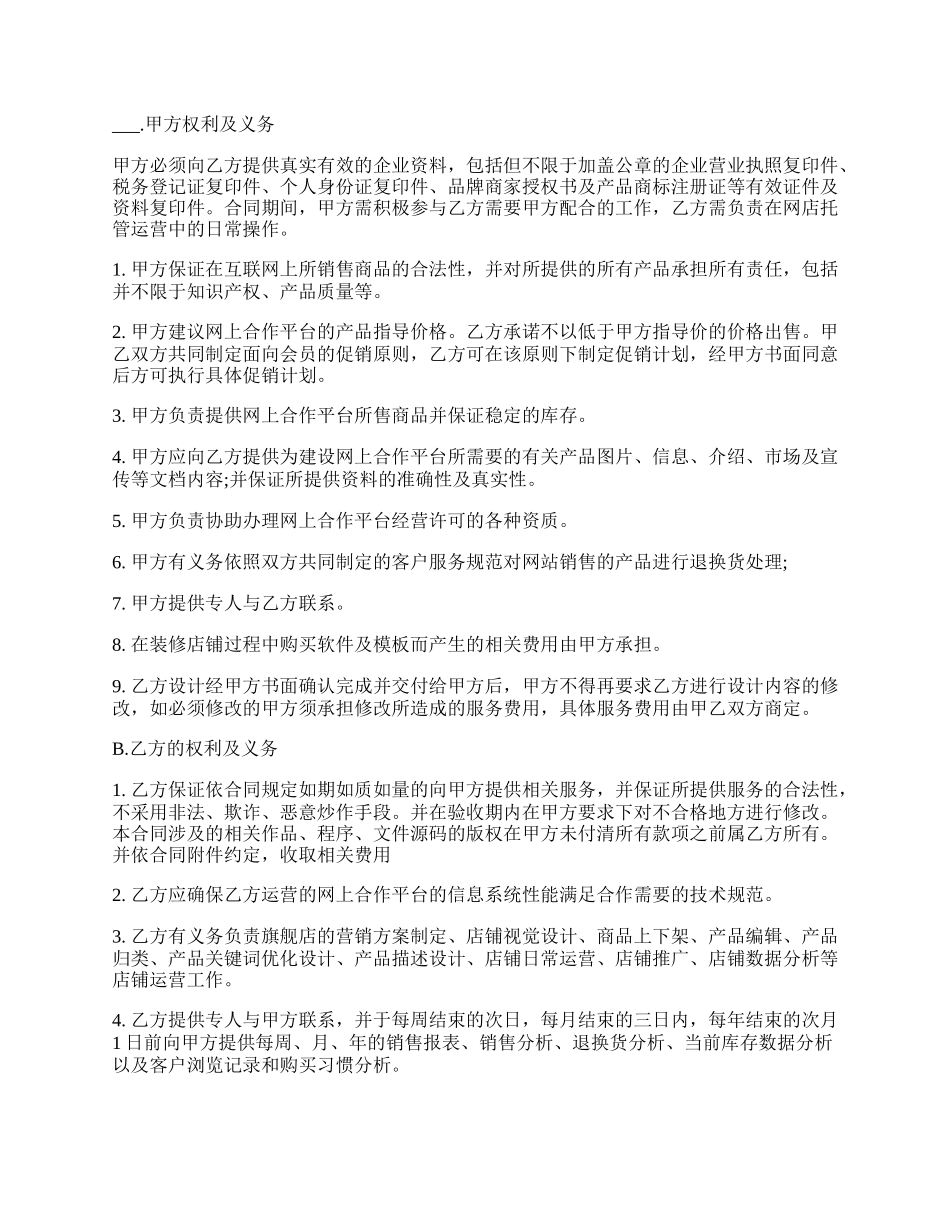 代运营协议样板常用版.docx_第2页