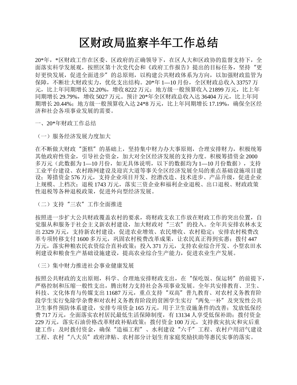 区财政局监察半年工作总结.docx_第1页