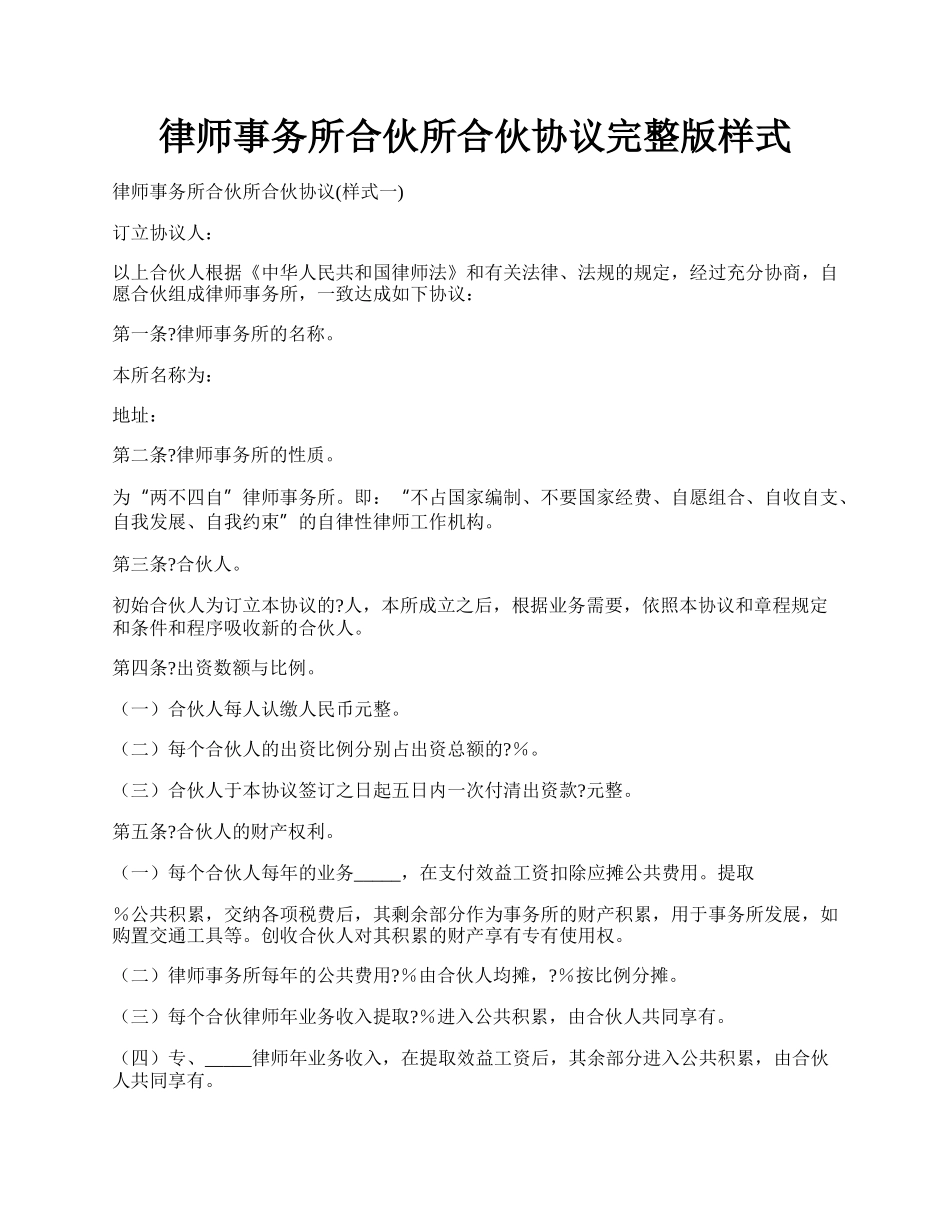 律师事务所合伙所合伙协议完整版样式.docx_第1页