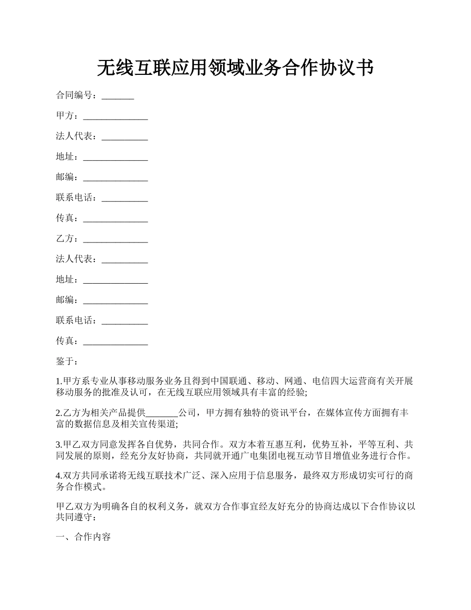 无线互联应用领域业务合作协议书.docx_第1页