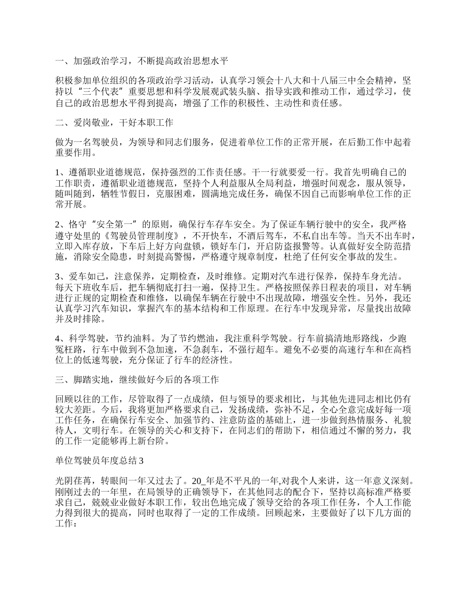 单位驾驶员年度工作总结范文最新.docx_第2页