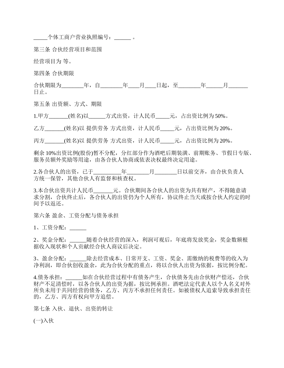 个人合伙经营协议（酒吧）.docx_第2页