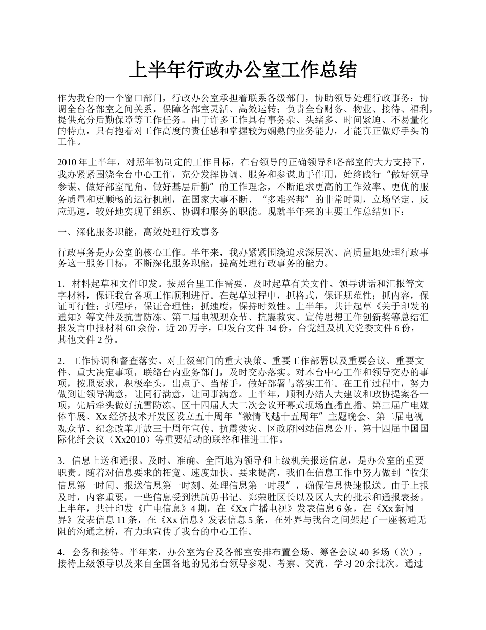 上半年行政办公室工作总结.docx_第1页