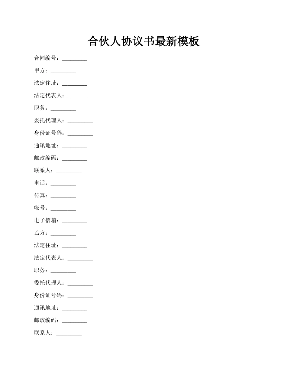 合伙人协议书最新模板.docx_第1页