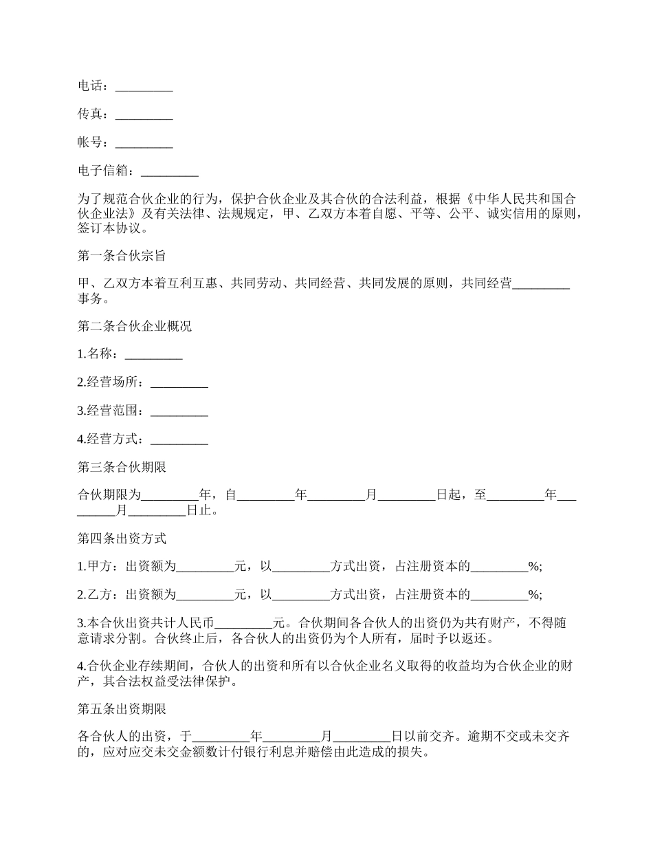 合伙人协议书最新模板.docx_第2页