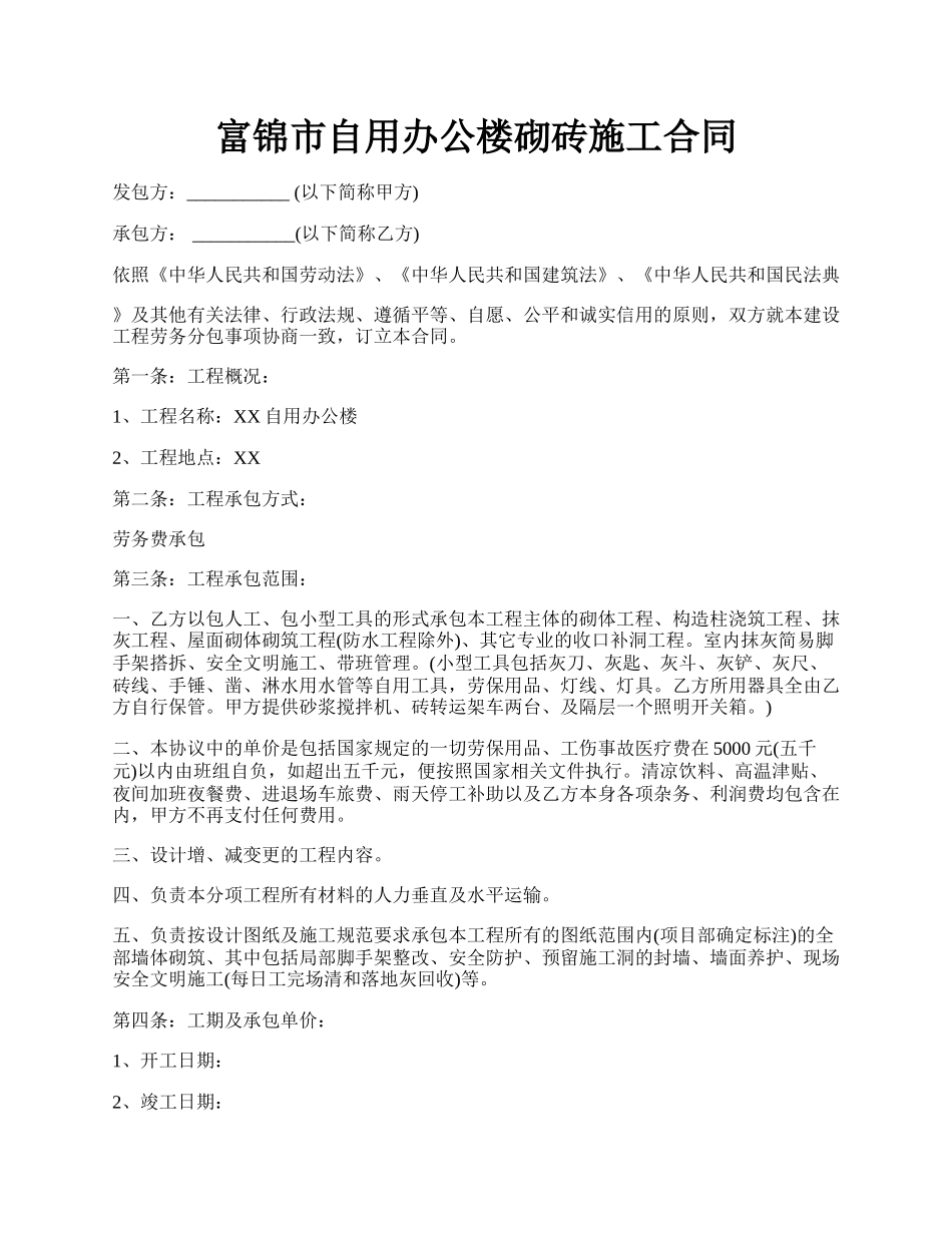 富锦市自用办公楼砌砖施工合同.docx_第1页