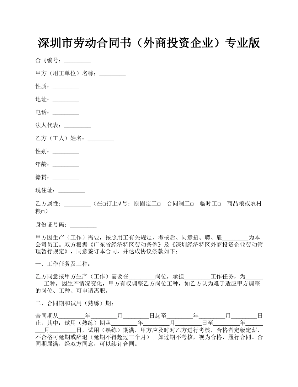 深圳市劳动合同书（外商投资企业）专业版.docx_第1页