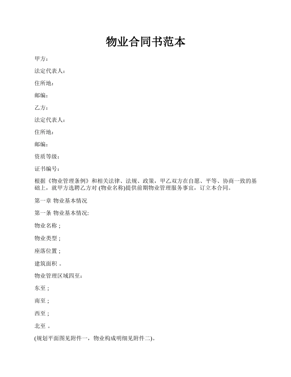 物业合同书范本.docx_第1页