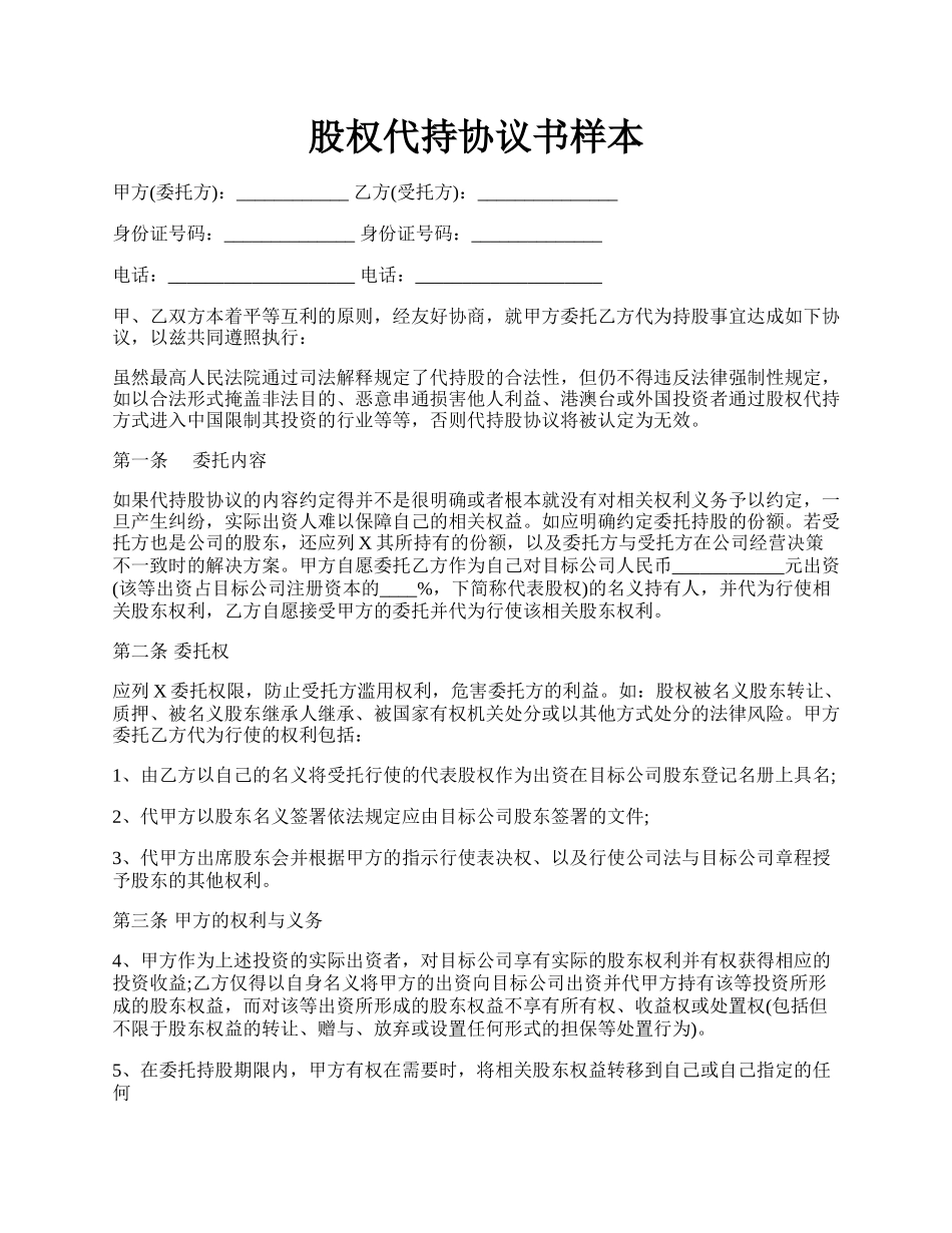 股权代持协议书样本.docx_第1页