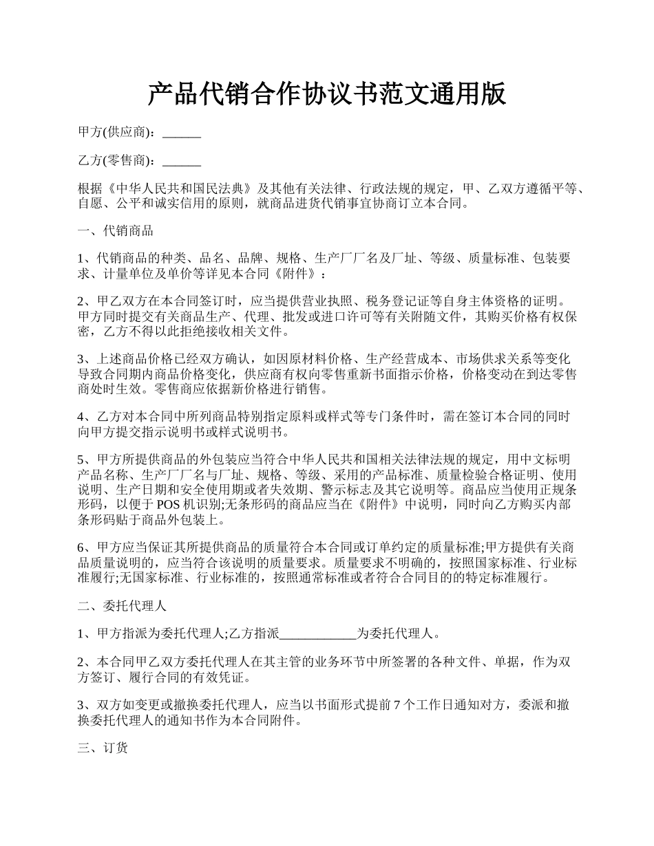 产品代销合作协议书范文通用版.docx_第1页