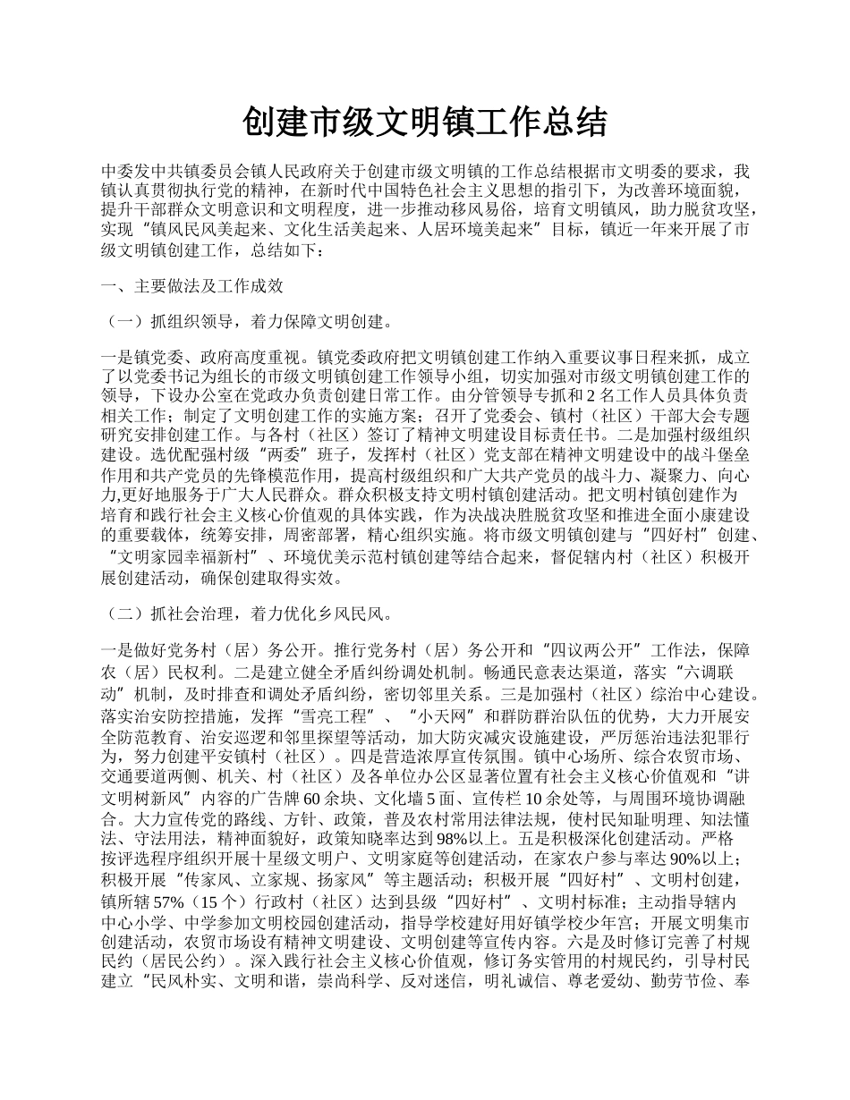 创建市级文明镇工作总结.docx_第1页