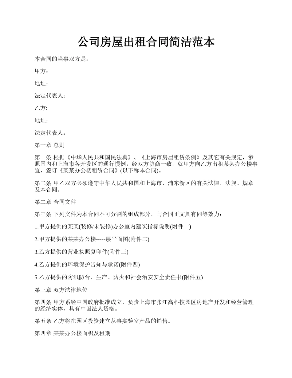 公司房屋出租合同简洁范本.docx_第1页
