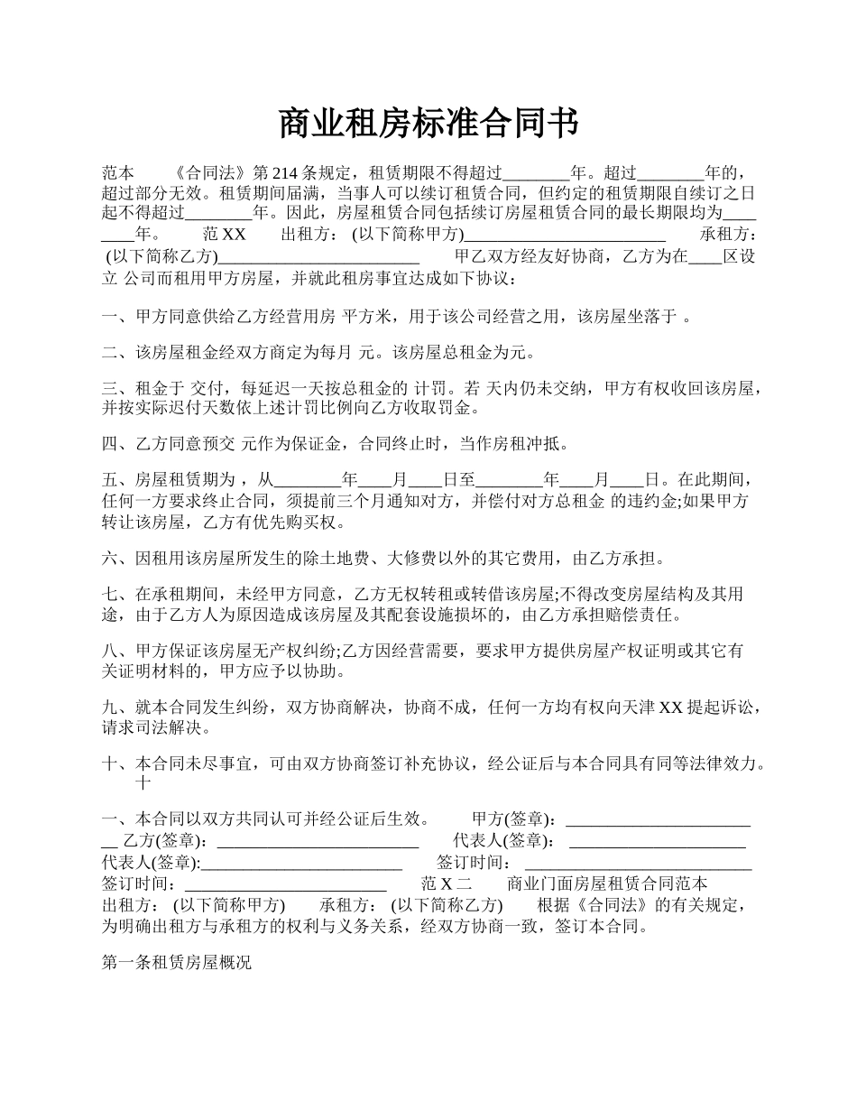 商业租房标准合同书.docx_第1页