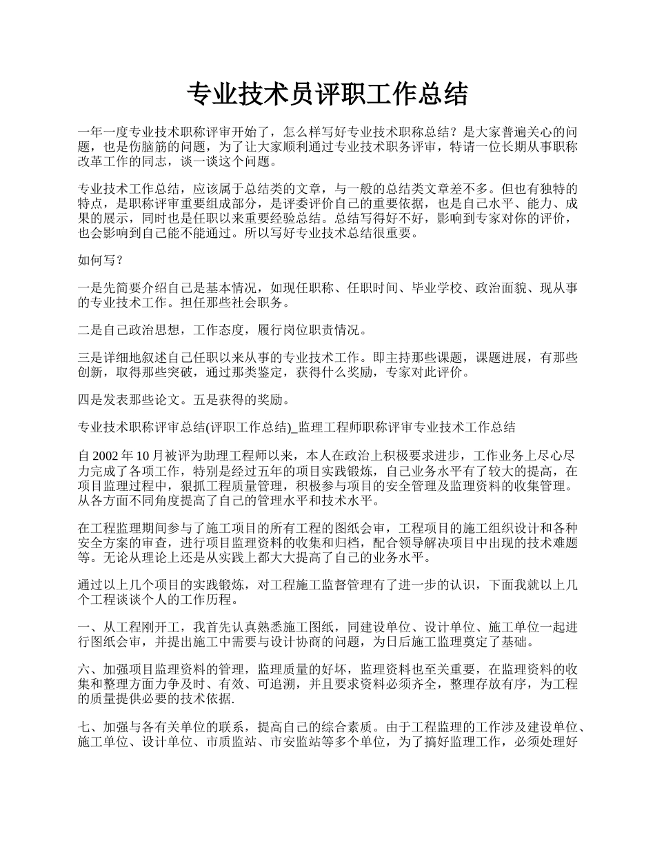 专业技术员评职工作总结.docx_第1页