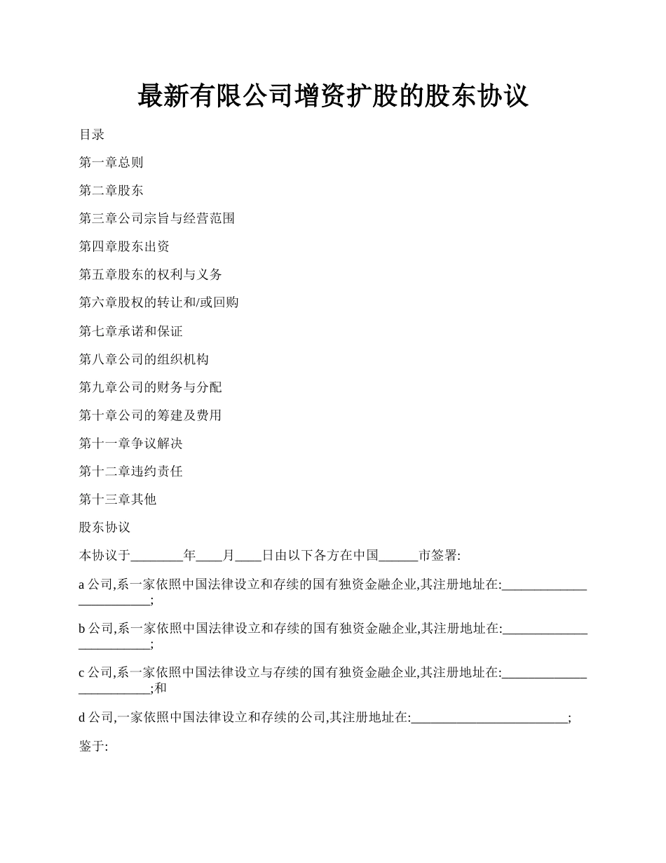 最新有限公司增资扩股的股东协议.docx_第1页