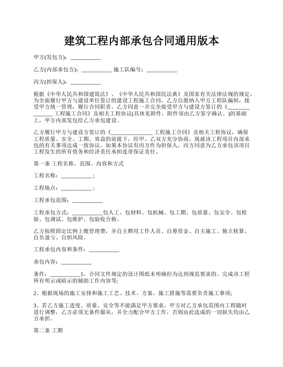 建筑工程内部承包合同通用版本.docx_第1页