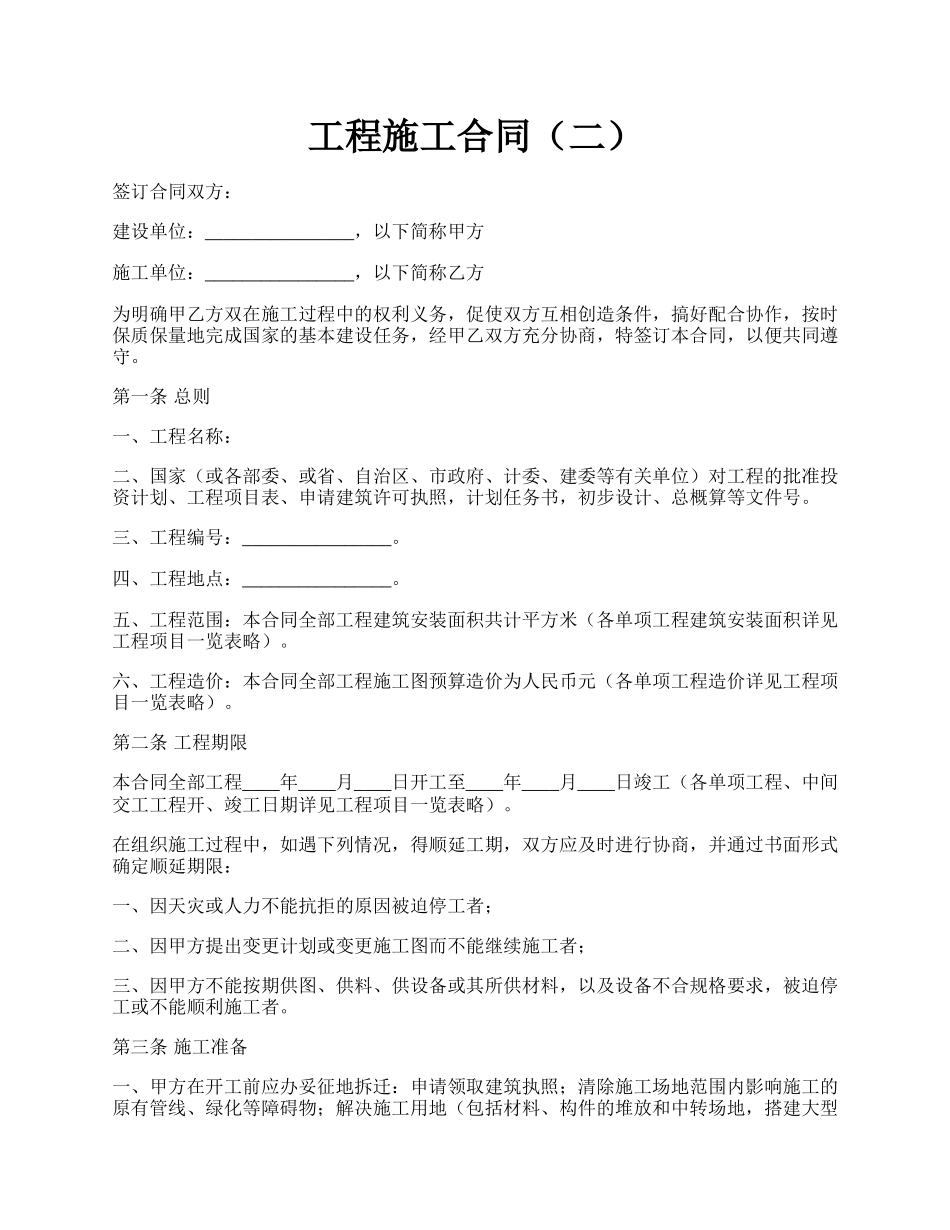 工程施工合同（二）.docx_第1页