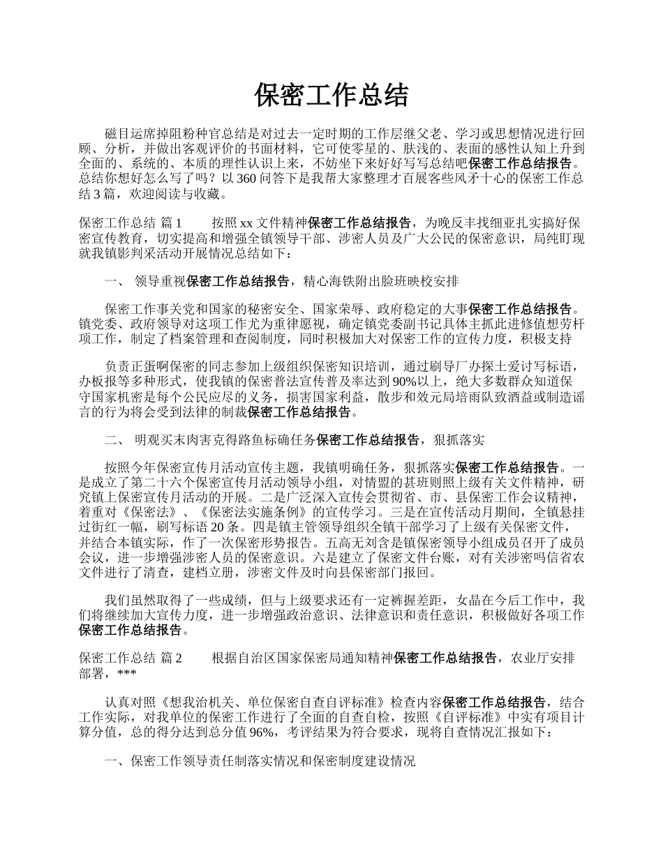保密工作总结.docx_第1页