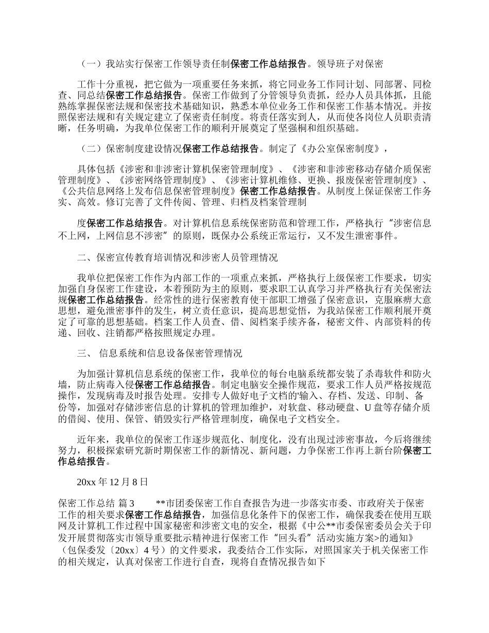 保密工作总结.docx_第2页
