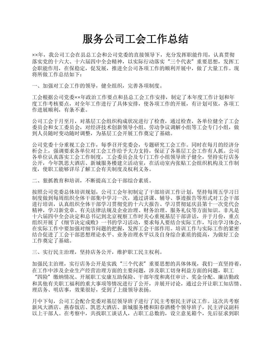 服务公司工会工作总结.docx_第1页