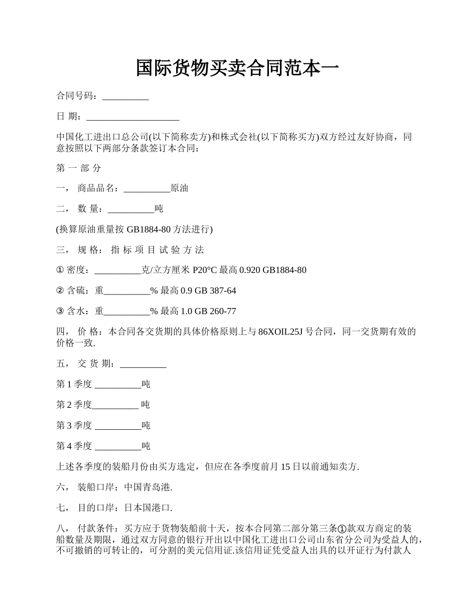 国际货物买卖合同范本一.docx_第1页