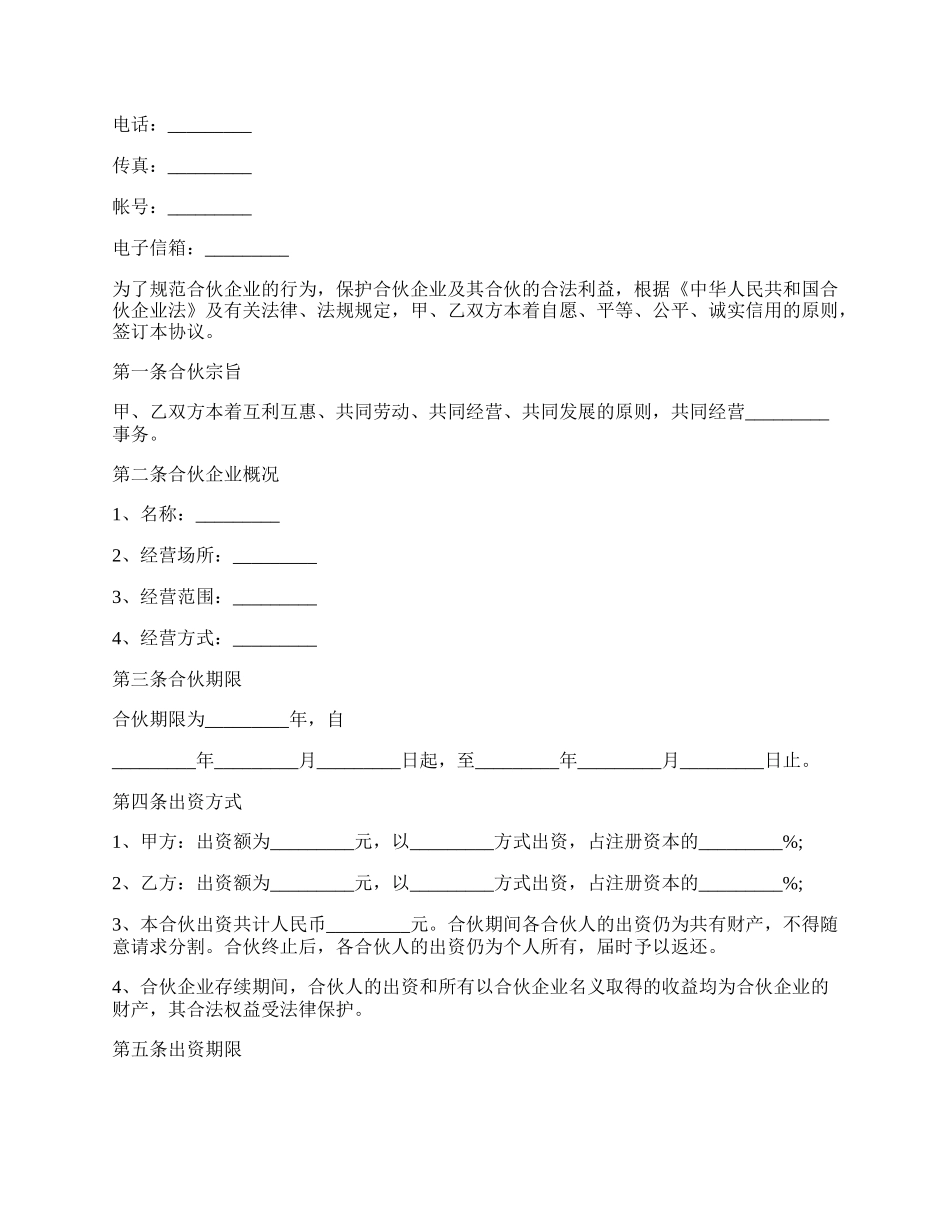 合伙企业协议书的范本.docx_第2页