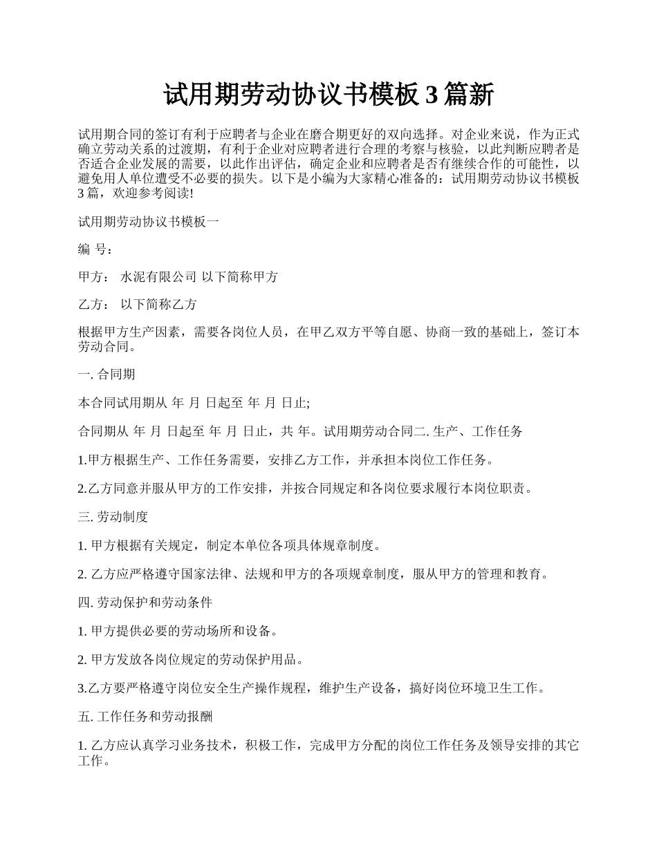 试用期劳动协议书模板3篇新.docx_第1页