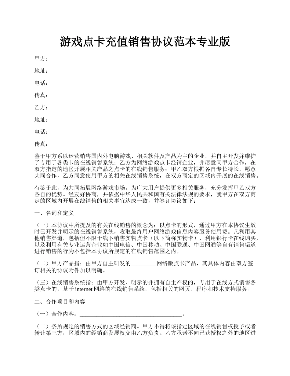 游戏点卡充值销售协议范本专业版.docx_第1页