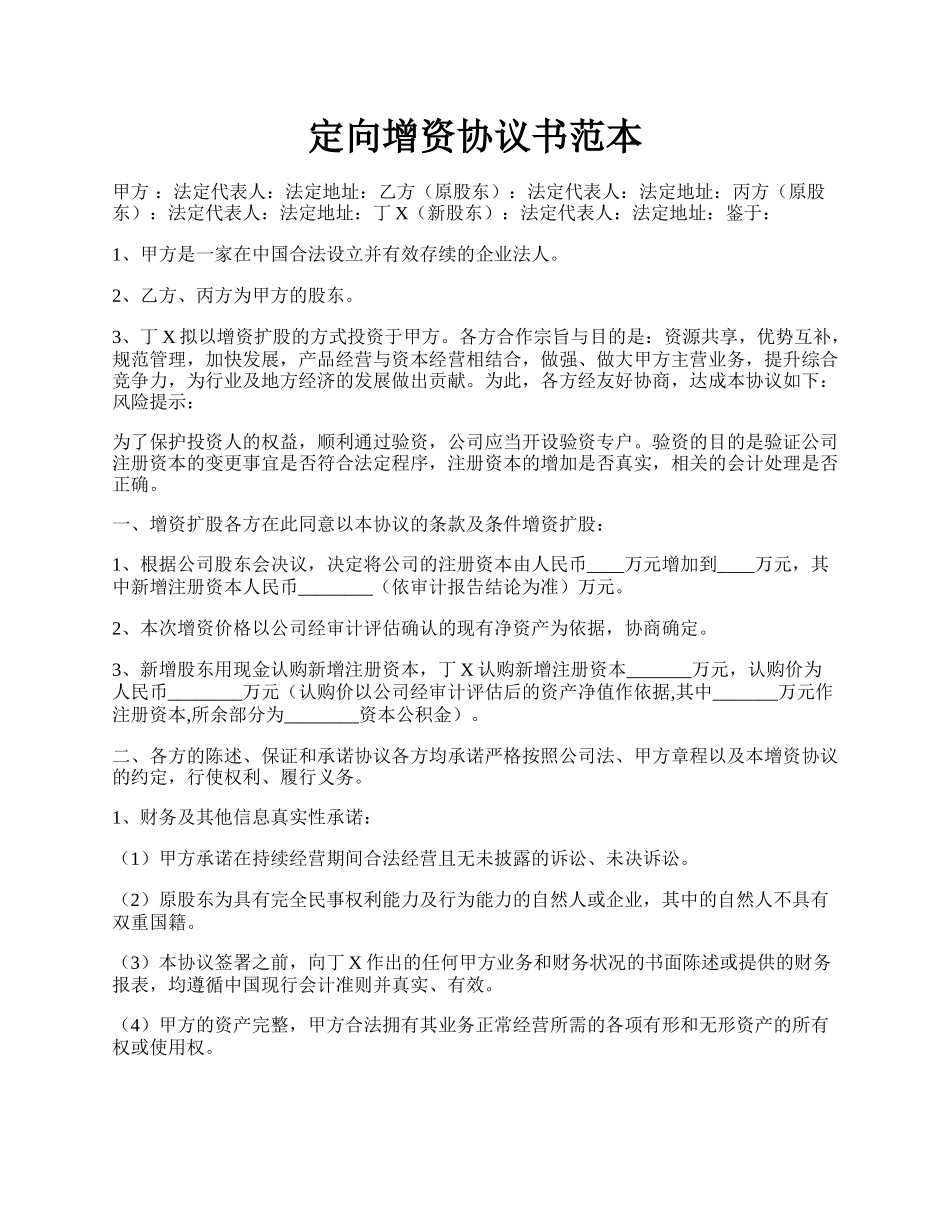 定向增资协议书范本.docx_第1页