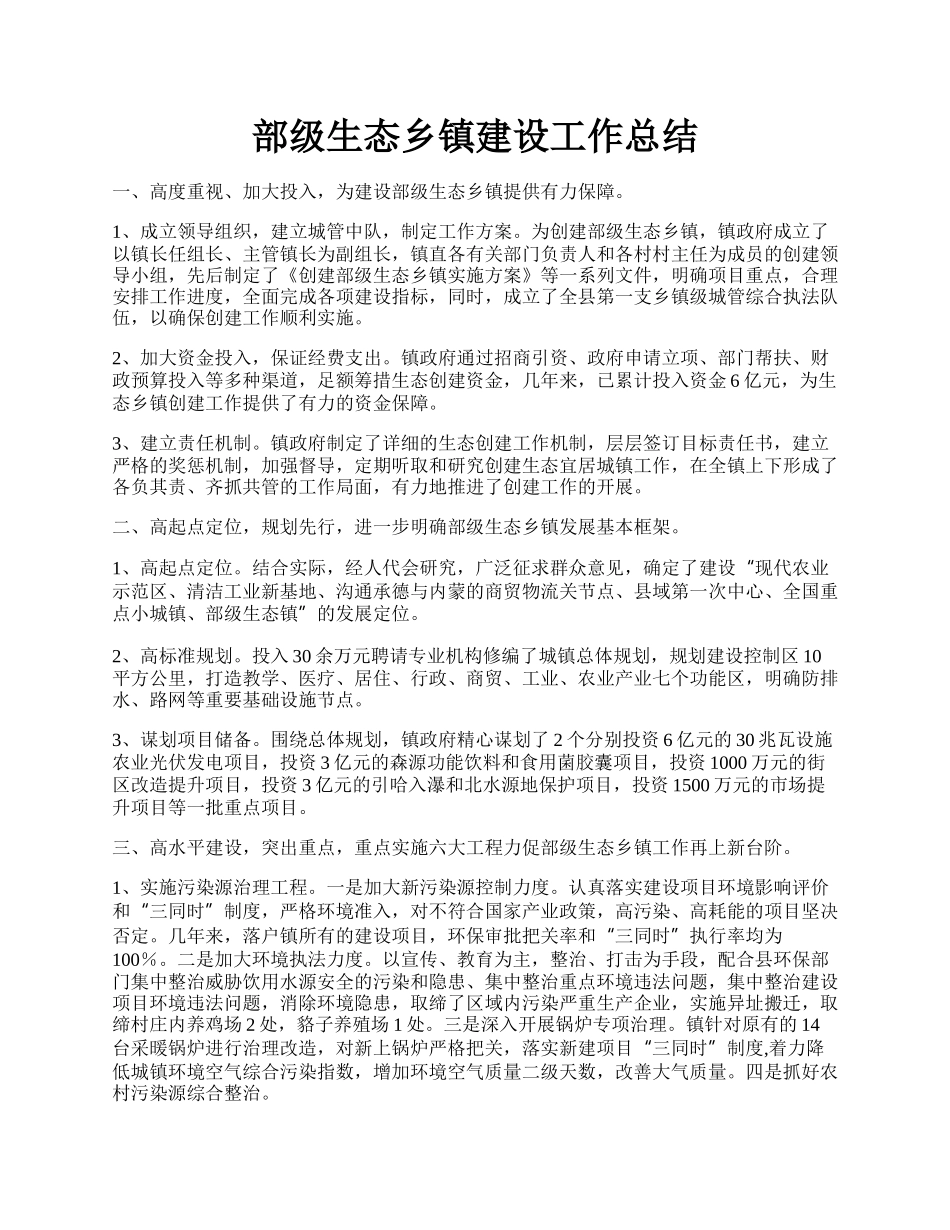 部级生态乡镇建设工作总结.docx_第1页