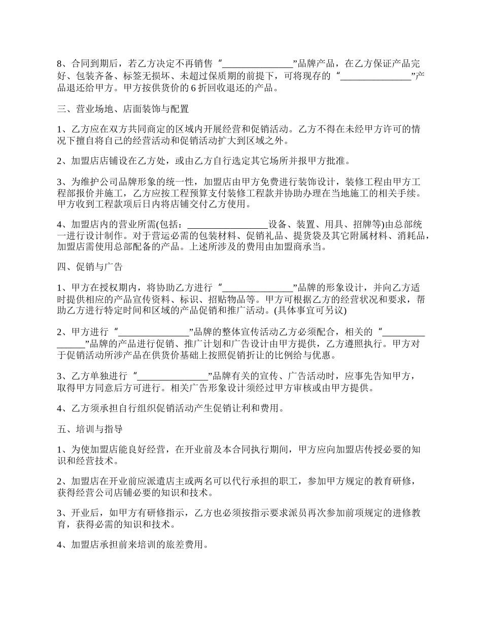 成都市加盟合作协议书范本.docx_第2页