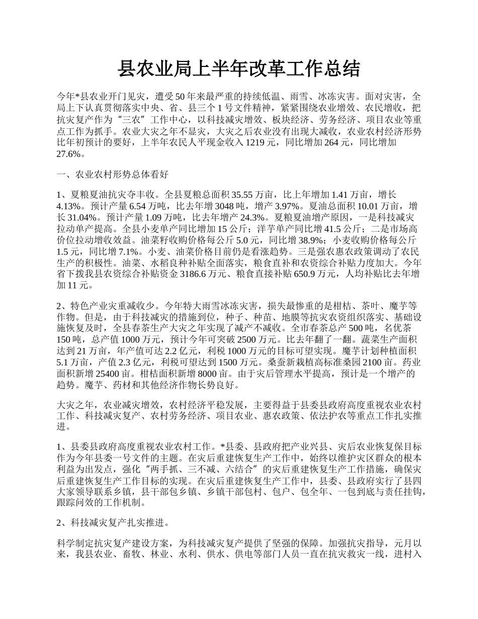 县农业局上半年改革工作总结.docx_第1页