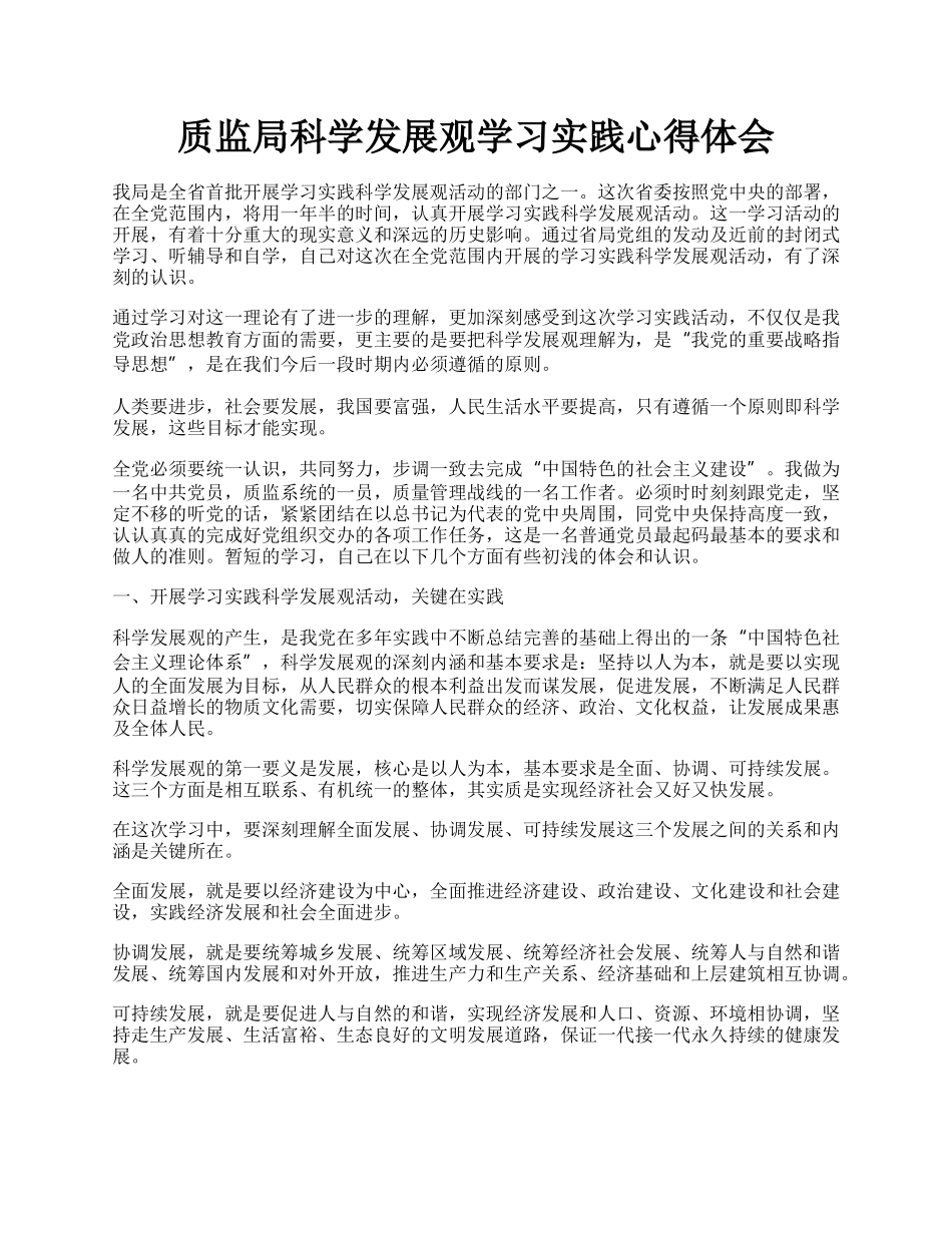 质监局科学发展观学习实践心得体会.docx_第1页