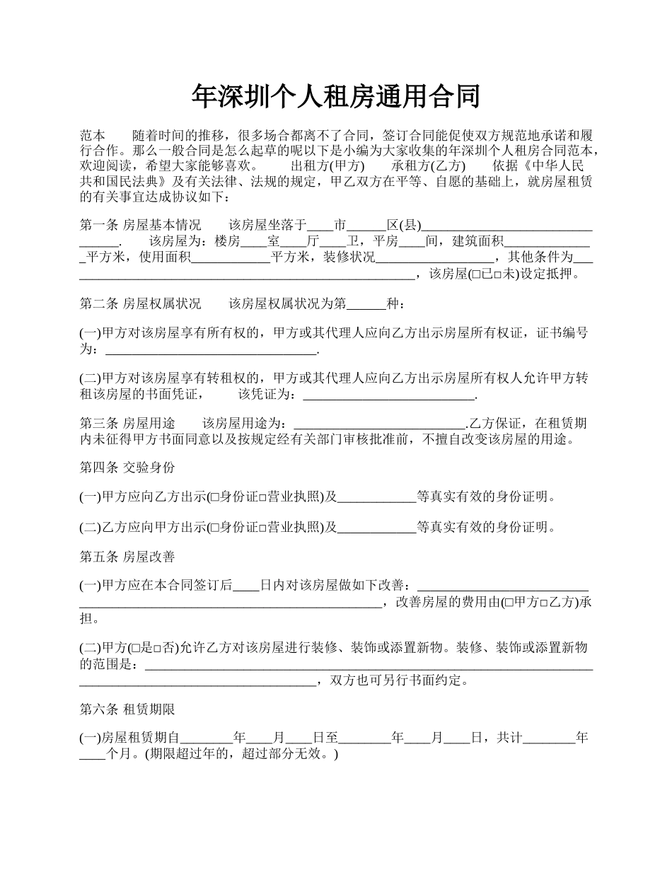 年深圳个人租房通用合同.docx_第1页