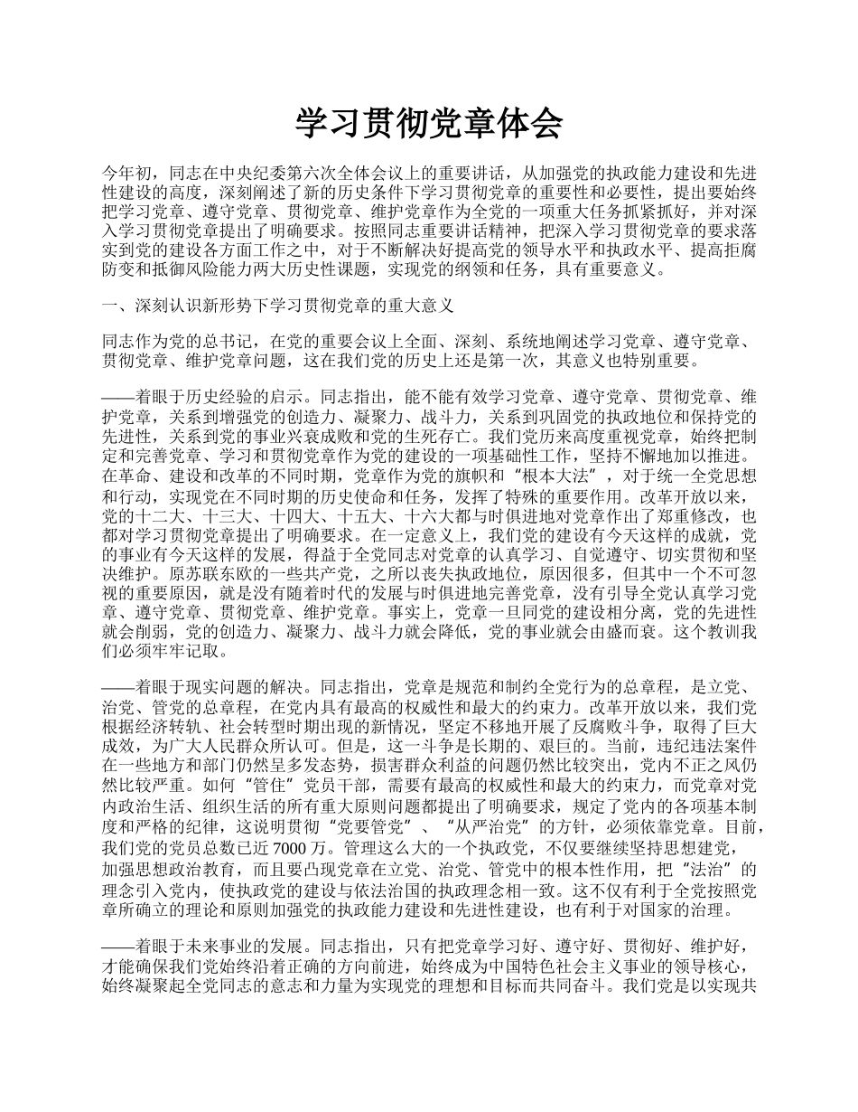 学习贯彻党章体会.docx_第1页