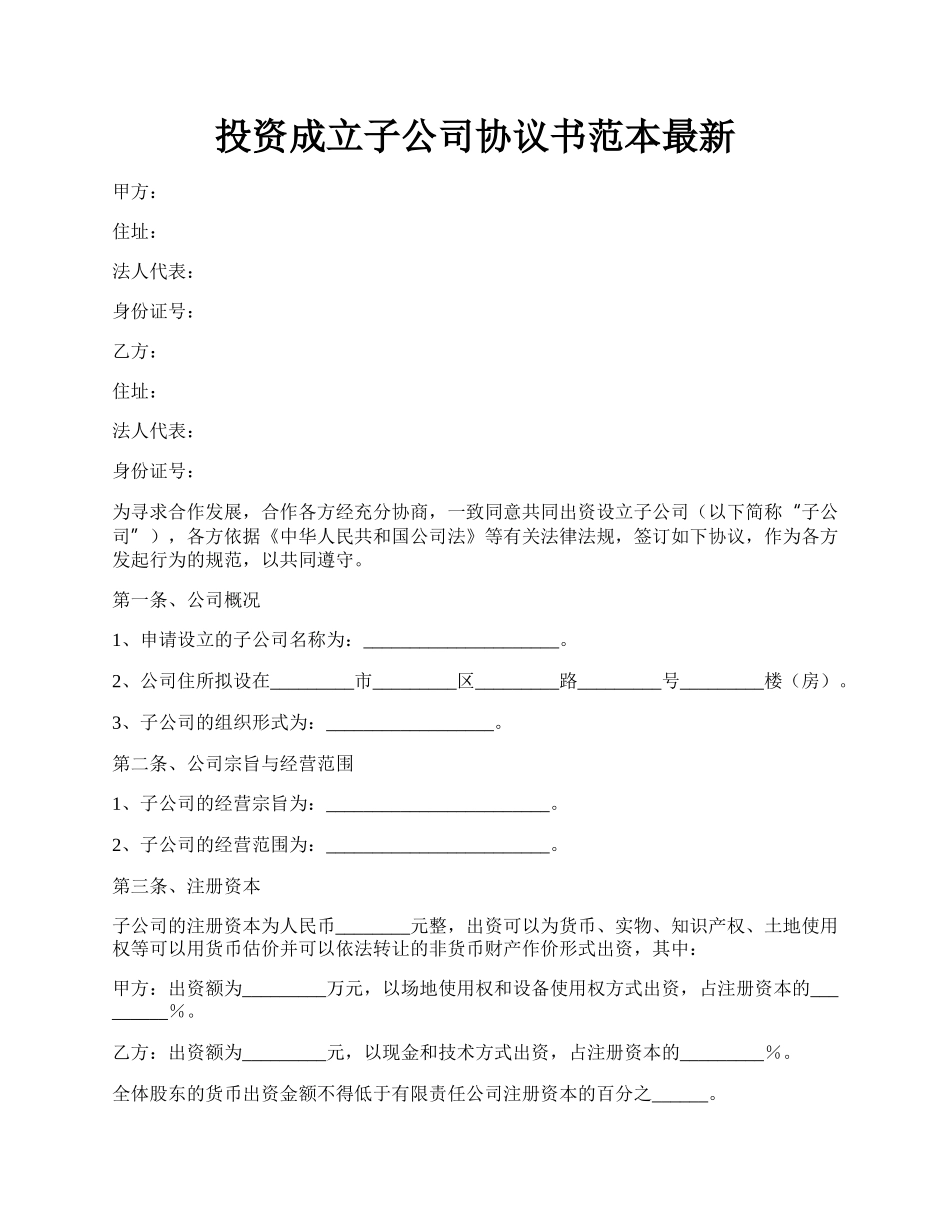 投资成立子公司协议书范本最新.docx_第1页