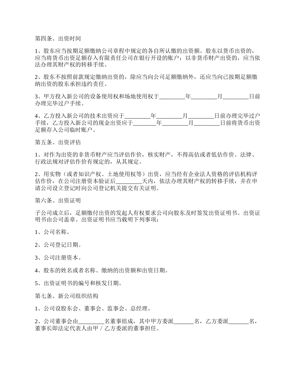 投资成立子公司协议书范本最新.docx_第2页