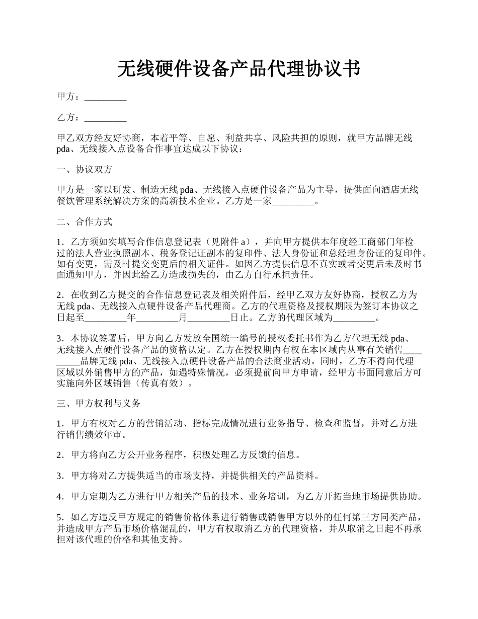 无线硬件设备产品代理协议书.docx_第1页