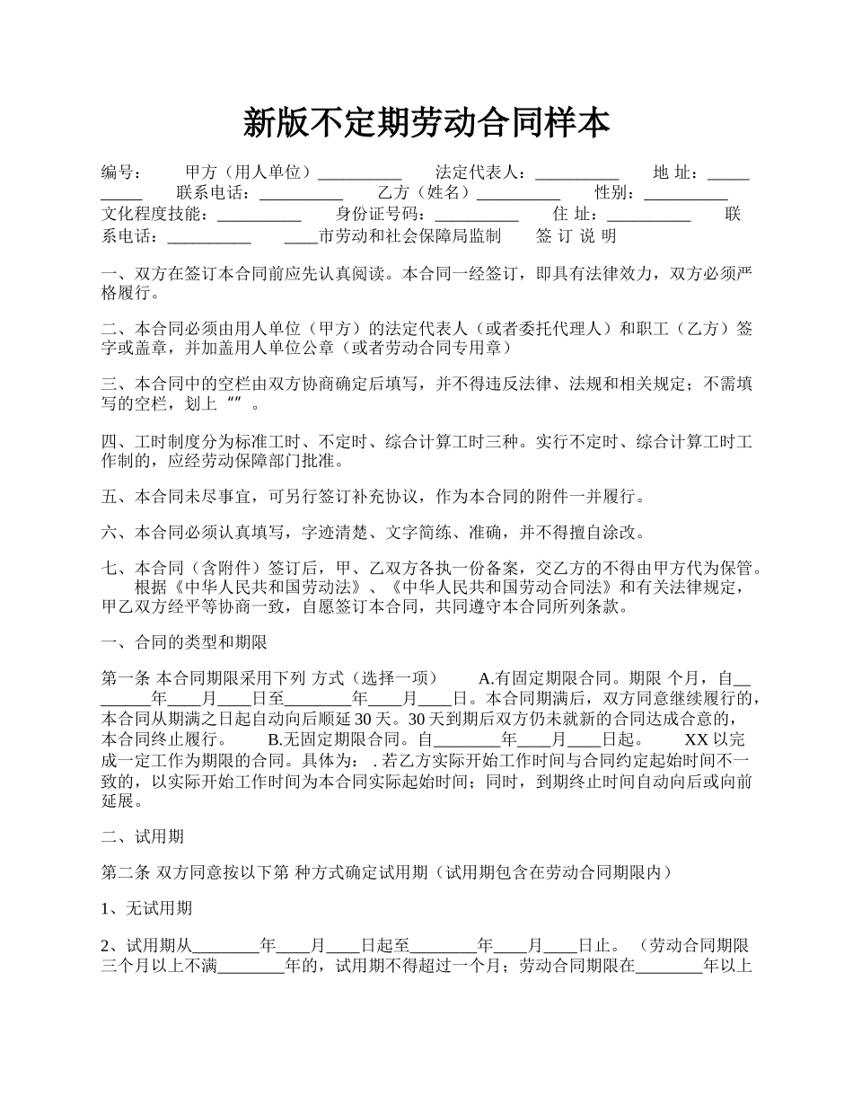 新版不定期劳动合同样本.docx_第1页