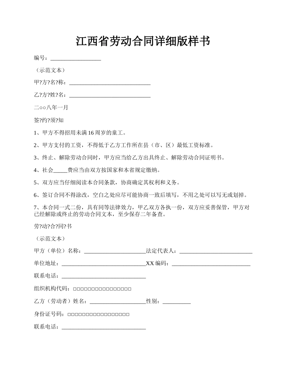 江西省劳动合同详细版样书.docx_第1页